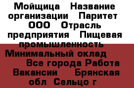 Мойщица › Название организации ­ Паритет, ООО › Отрасль предприятия ­ Пищевая промышленность › Минимальный оклад ­ 25 000 - Все города Работа » Вакансии   . Брянская обл.,Сельцо г.